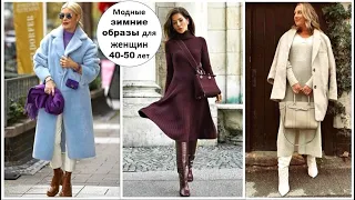 МОДНЫЕ ЗИМНИЕ ОБРАЗЫ ДЛЯ ЖЕНЩИН 40-50 ЛЕТ, ДЛЯ СТИЛЬНОГО ЛУКА