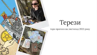 ТЕРЕЗИ. Таро прогноз на листопад 2023 року