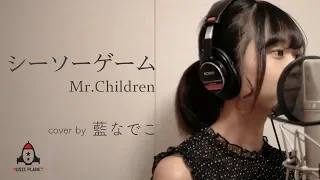 シーソーゲーム / Mr.Children