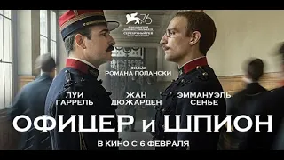 Офицер и Шпион(2020).Трейлер