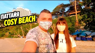 Паттайя 2021 КОЗИ БИЧ | КОЗИ/COSY BEACH PATTAYA | РАЙОН ПРАТАМНАК | ТАИЛАНД 2021