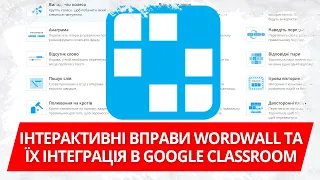 Інтерактивні вправи Wordwall та їх інтеграція в Google Classroom