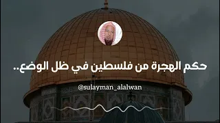 حكم الهجرة من فلسطين في ظل الوضع الحالي || الشيخ عبدالكريم الخضير