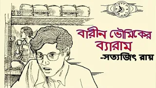 Barin Bhowmick-er Byaram - Satyajit Ray  Sunday suspense 2019