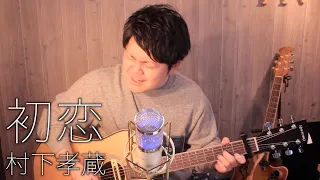 【ギター弾き語り】初恋/村下孝蔵 (カバー#67 コード歌詞付)