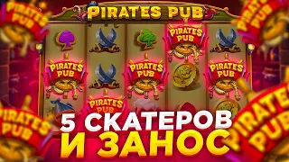 ПОЙМАЛ 5 СКАТТЕРОВ В PIRATES PUB ! ВЫБИЛ БОНУС ПО 1260Р И ПОЙМАЛ ЗАНОС НА ******Р В ПИРАТЕС ПАБ!