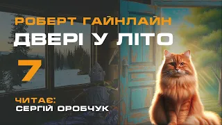 РОБЕРТ ГАЙНЛАЙН «Двері у Літо» 7