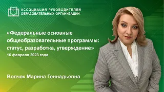 Федеральные основные общеобразовательные программы: статус, разработка, утверждение