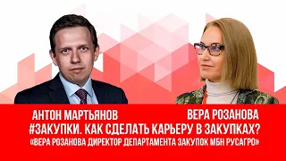 #закупки . Как сделать карьеру в закупках? Вера Розанова директор департамента закупок МБН Русагро