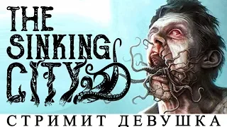 THE SINKING CITY🔴 [КТУЛХУ ЗДЕСЬ] ПРОХОЖДЕНИЕ ОБЗОР