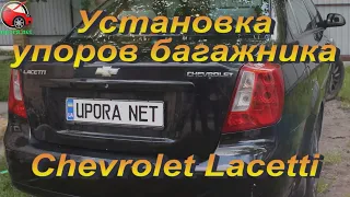 Установка упоров багажника (амортизаторов) на Chevrolet Lacetti  / Шевроле Лачетти (www.upora.net)