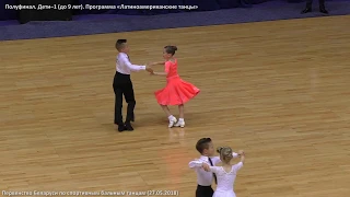 Juvenile (under 9). Latin. The championship of Belarus. Sport ballroom dancing (March 27, 2018)