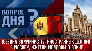 Поездка замминистра иностранных дел ПМР в Москву, жители Молдовы о войне. Вопрос дня - 27/03/23