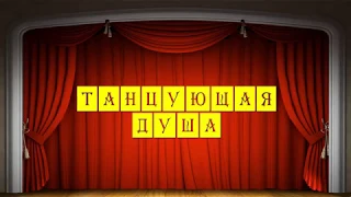 Отчетный концерт образцового ансамбля народного танца "Родник" 31.05.2018 г