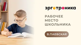 Рабочее место школьника. Эрготроника. Валентина Паевская