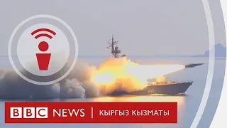 Россия Жапонияга ракеталык күчүн көрсөттү - подкаст BBC Kyrgyz