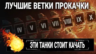 Что качать в world of tanks 2023 / Лучшие ветки прокачки мир танков не только для новичка