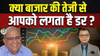 Samir Arora का Outlook | बाजार की तेजी से लग रहा है डर ? यहां से कहां जाएगा बाजार? | Anuj Singhal