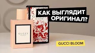 Gucci Bloom | Как выглядит оригинал?