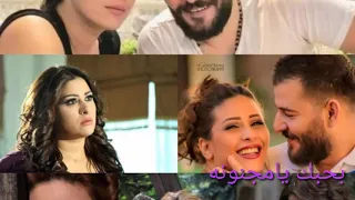 بحبك يامجنونه 💜حسام جنيد وامارات رزق ،