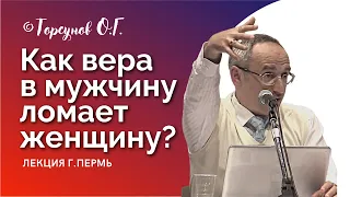 Как вера в мужчину ломает женщину! Торсунов лекции. Смотрите без рекламы!