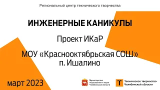 Проект ИКаР / МОУ «Краснооктябрьская СОШ» / п. Ишалино (голосование)