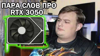 Пара слов про RTX 3050.