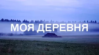 Та самая деревня из детства