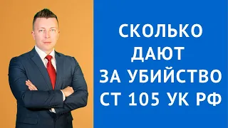 Ст 105 УК РФ Сколько дают за убийство - Консультация адвоката по уголовным делам