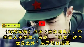 【陈氏日报2月28日】《#解放军报》点评《#王牌部队》，中国军人不简单。#肖战 代言接踵而至，“孤立于这个世界之外”成了信口雌黄！