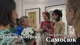 Лекция-экскурсия Ольги Александровны Самосюк. Часть II.