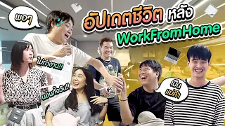 อัปเดตชีวิต หลัง work from home ของน้องๆ เหมือนที่คิดไว้ไหม?