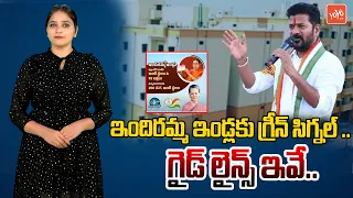 Indiramma Housing Scheme New Guidlines Released | Indiramma Houses Rules | Congress | YOYO TV