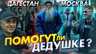 Где больше помогут дедушке? в МОСКВЕ или в МАХАЧКАЛЕ? СОЦИАЛЬНЫЙ ЭКСПЕРИМЕНТ