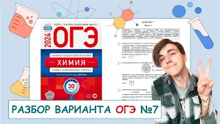 7 вариант ОГЭ по химии: Д.Ю. Добротин | ПОЛНЫЙ РАЗБОР с СuCuB 🚀🔥