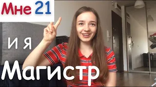 Мне 21 и я магистр