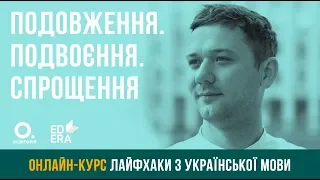 Подовження. Подвоєння. Спрощення. ЗНО з української мови