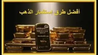 افضل إستثمار هو الإستثمار فى الذهب