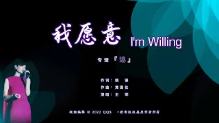 王菲Faye Wong【我愿意 I'm Willing】ENG SUB / Chinese / Pinyin～歌词见⬇️