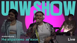 alyona alyona - Не втратимо зв'язок (Live) | UNW SHOW