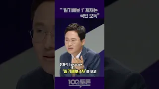 [100분토론] 이재석 " '일기예보 1' 제재는 국민 모독"