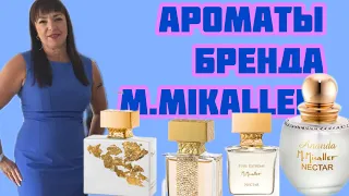 Ароматы бренда M.Micallef.#обзорароматов #perfume #духи