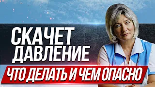 Скачет давление. Почему это происходит, чем опасно и что делать?