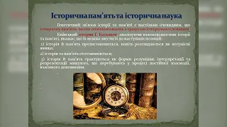 Котляр Ю.В. Тема 9. Історична пам’ять та історична наука в європейському та українському дискурсах