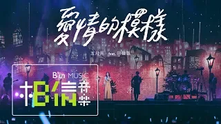 MAYDAY [ 愛情的模樣 ] feat.Hebe Official Live Video