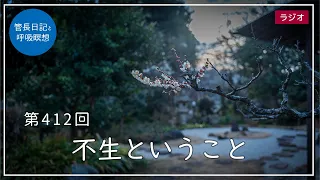 第412回「不生ということ」2022/2/22【毎日の管長日記と呼吸瞑想】｜ 臨済宗円覚寺派管長 横田南嶺老師