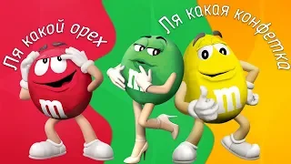 От этого точно слипнется (M&M's Shell Shocked / M&M's The Lost Formulas)