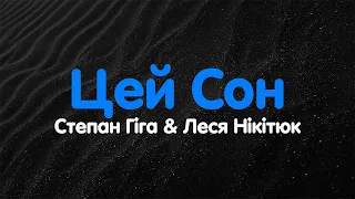 Степан Гіга & Леся Нікітюк - Цей Сон