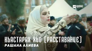 Рашана Алиева - Кьастарах хьо (Расставание) | KAVKAZ MUSIC CHECHNYA