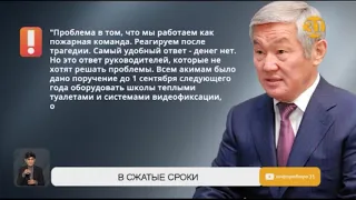 Бердибек Сапарбаев поручил оборудовать школы видеокамерами к следующем учебному году